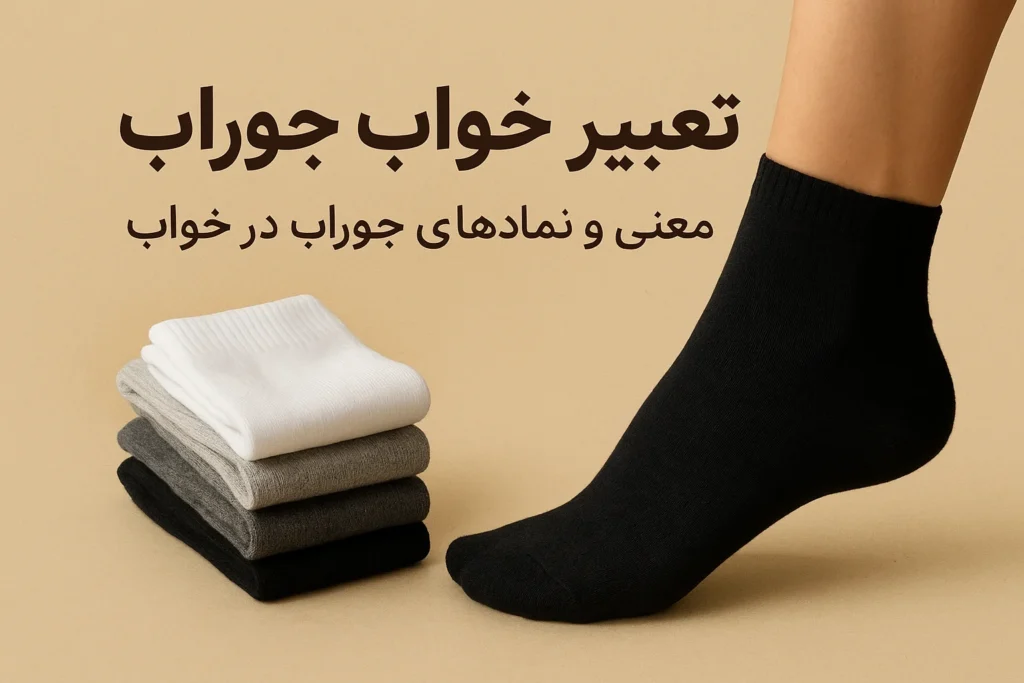 تعبیر خواب جوراب
