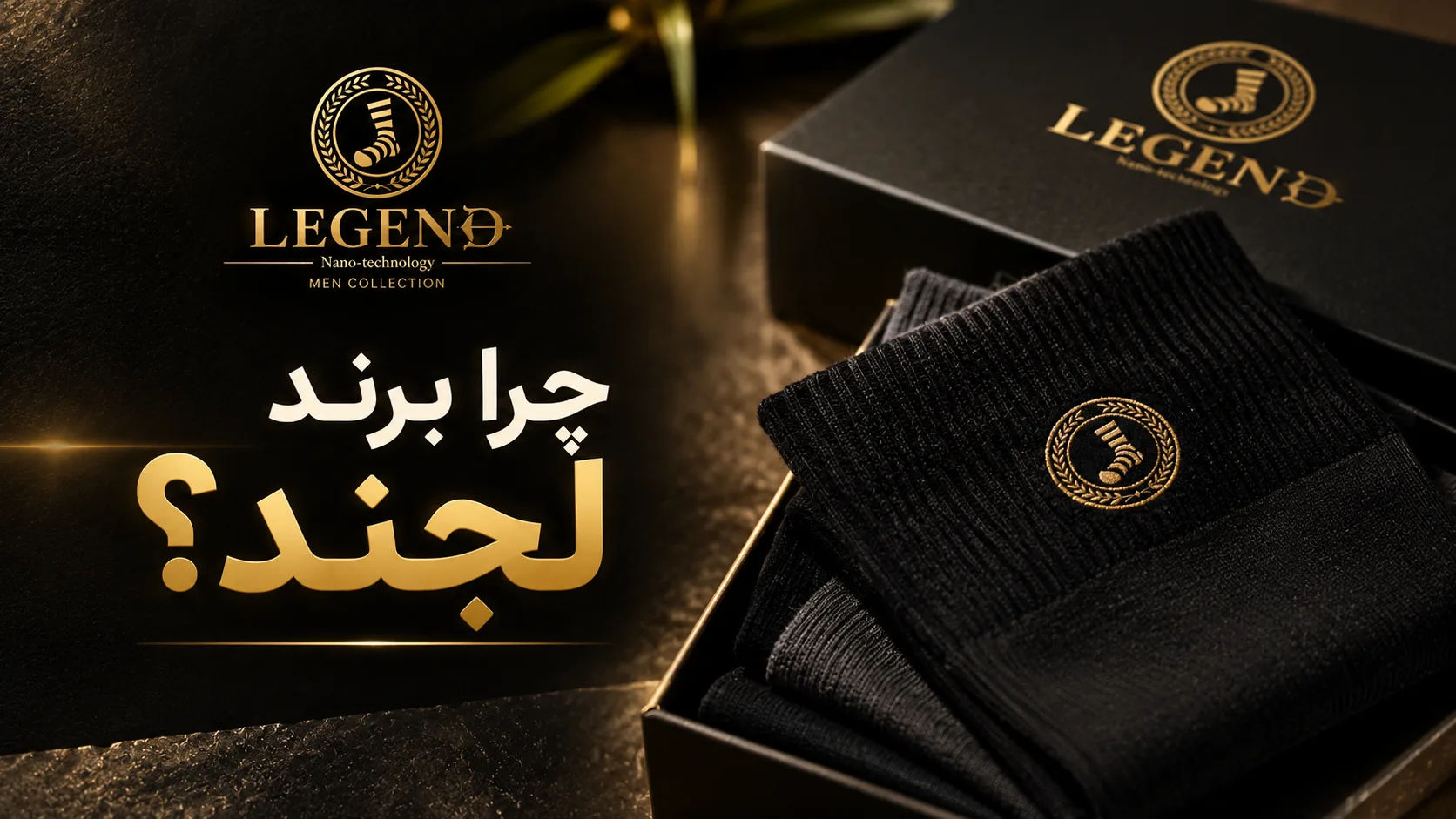 چرا جوراب لجند
